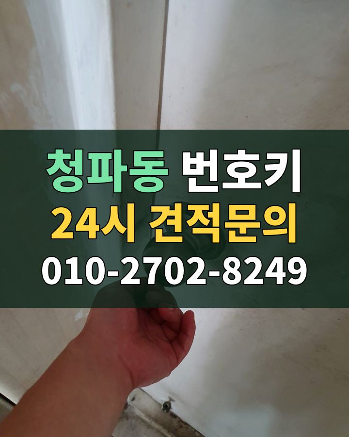 청파동 번호키 24시 견적문의 010-2702-8249 현장 확인