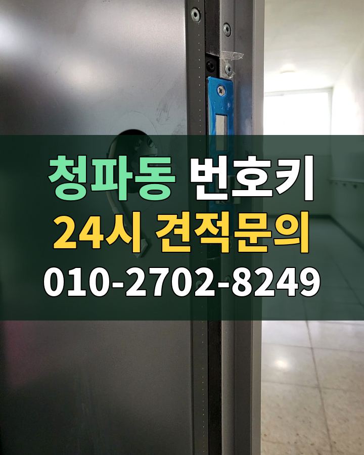 청파동 번호키 24시 견적문의 010-2702-8249 비용 상담