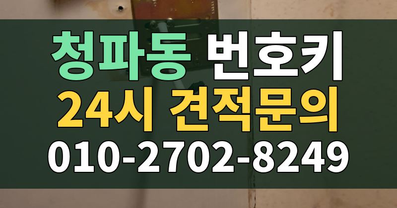청파동 번호키 24시 견적문의 010-2702-8249
