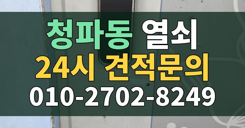 청파동 열쇠 24시 견적문의 010-2702-8249