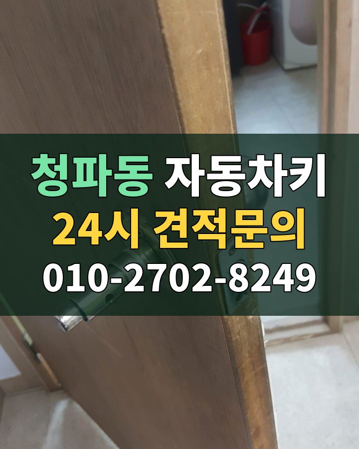 청파동 자동차키 24시 견적문의 010-2702-8249 현장 확인