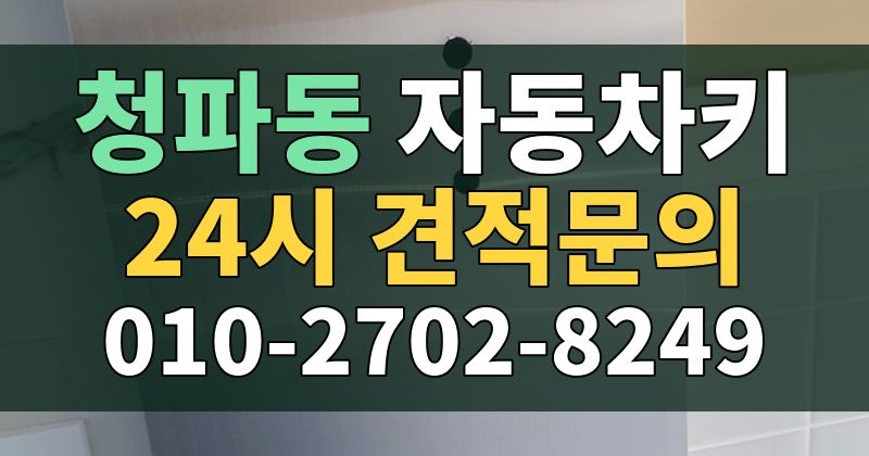 청파동 자동차키 24시 견적문의 010-2702-8249