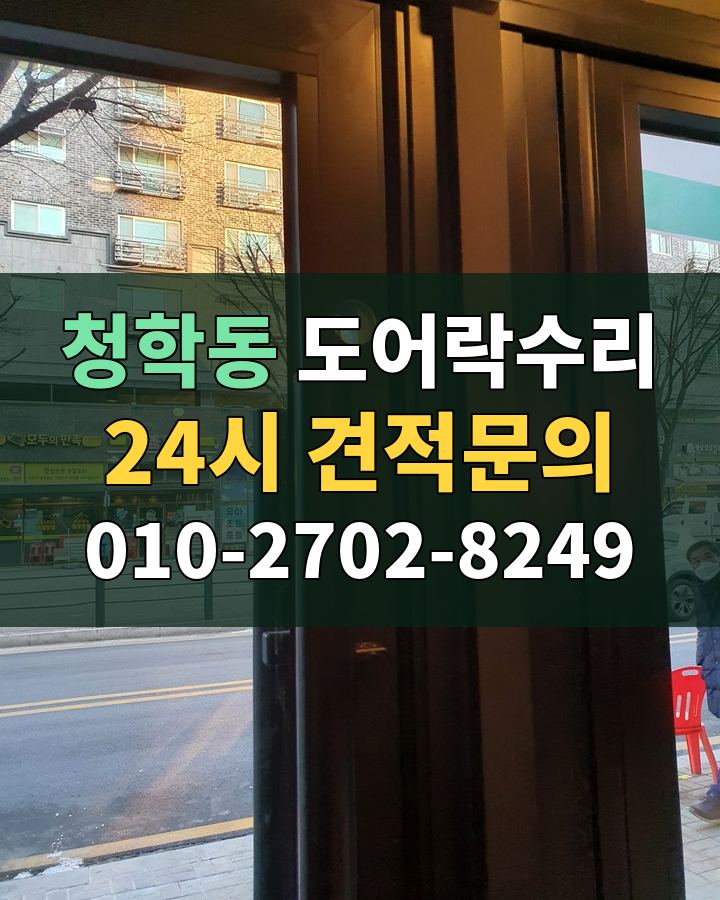 청학동 도어락수리 24시 견적문의 010-2702-8249 현장 확인