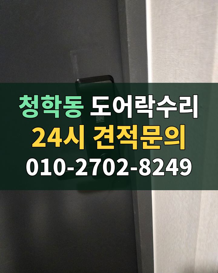 청학동 도어락수리 24시 견적문의 010-2702-8249 비용 상담