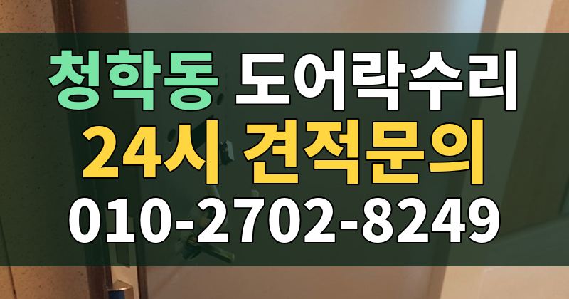 청학동 도어락수리 24시 견적문의 010-2702-8249