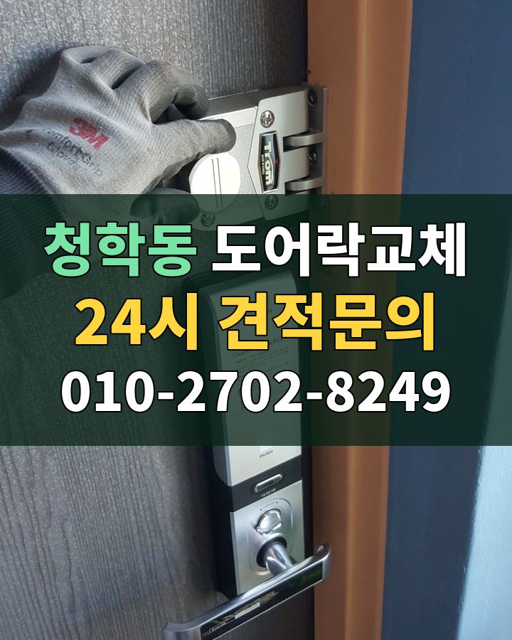 청학동 도어락교체 24시 견적문의 010-2702-8249 현장 확인