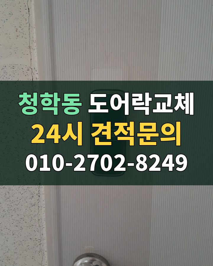 청학동 도어락교체 24시 견적문의 010-2702-8249 비용 상담