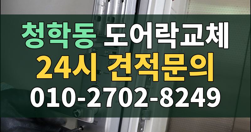 청학동 도어락교체 24시 견적문의 010-2702-8249