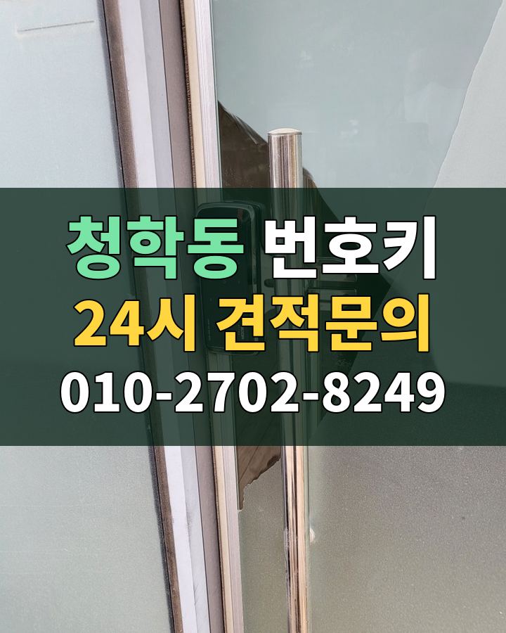 청학동 번호키 24시 견적문의 010-2702-8249 비용 상담