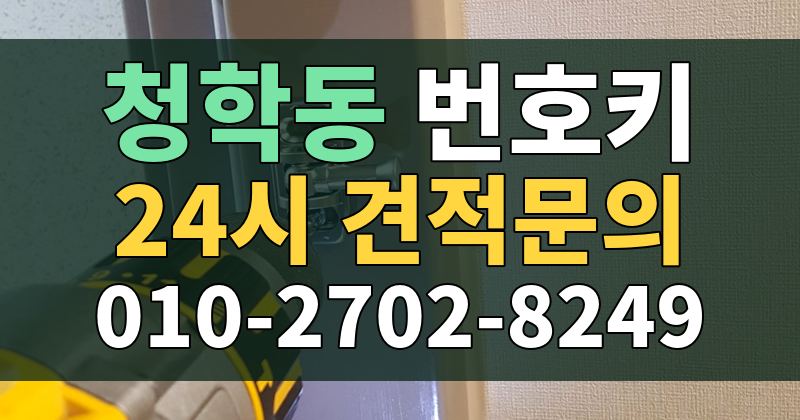 청학동 번호키 24시 견적문의 010-2702-8249