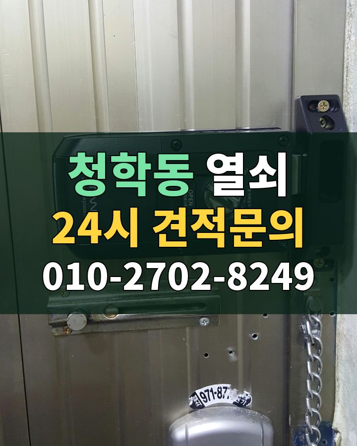 청학동 열쇠 24시 견적문의 010-2702-8249 현장 확인