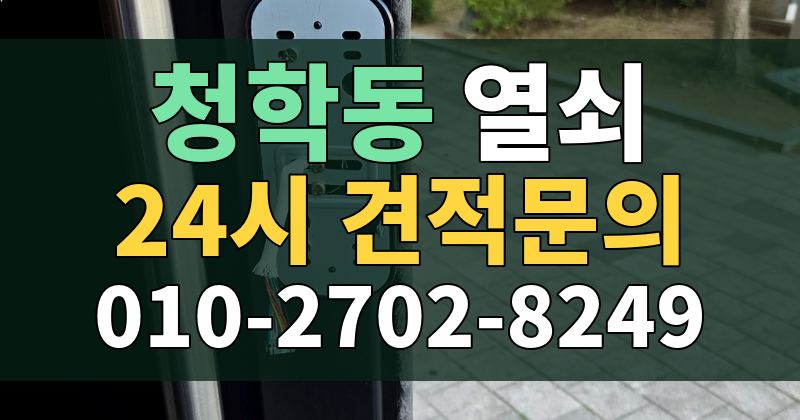청학동 열쇠 24시 견적문의 010-2702-8249