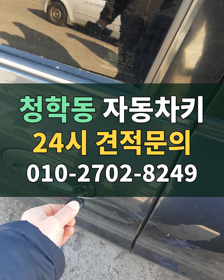 청학동 자동차키 24시 견적문의 010-2702-8249 현장 확인