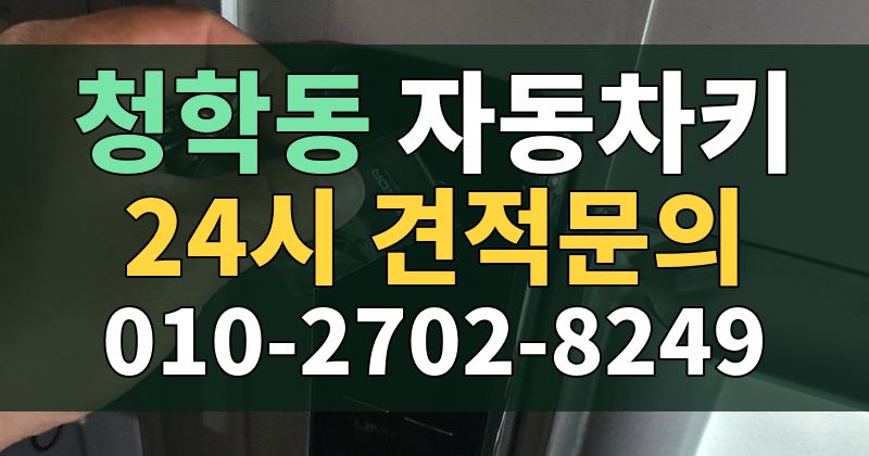 청학동 자동차키 24시 견적문의 010-2702-8249