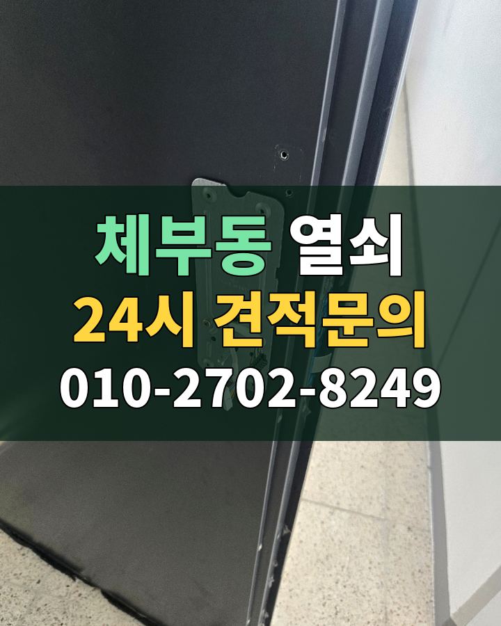 체부동 열쇠 24시 견적문의 010-2702-8249 비용 상담