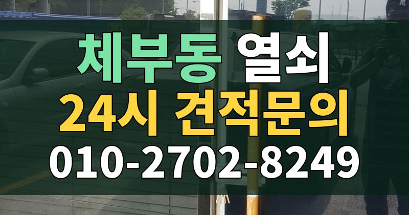 체부동 열쇠 24시 견적문의 010-2702-8249