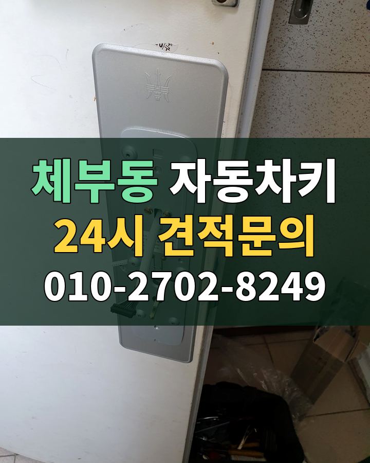 체부동 자동차키 24시 견적문의 010-2702-8249 비용 상담
