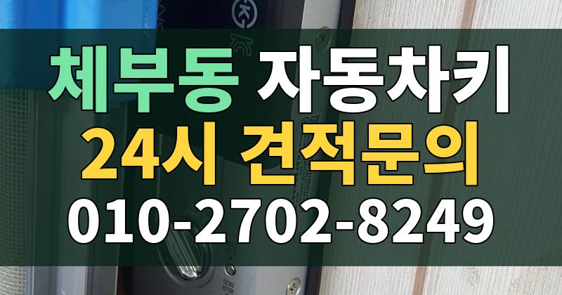 체부동 자동차키 24시 견적문의 010-2702-8249