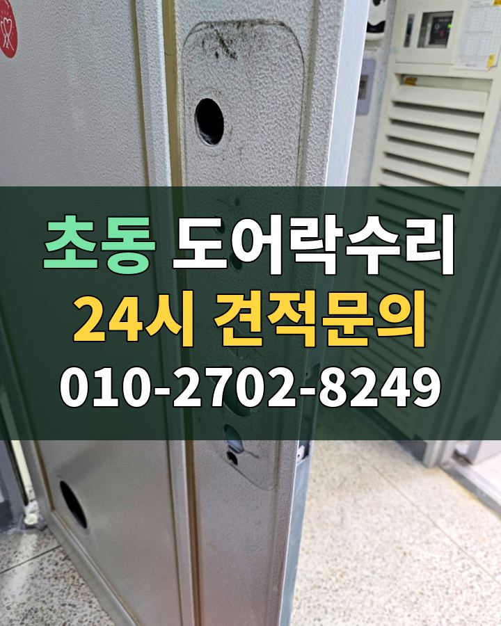 초동 도어락수리 24시 견적문의 010-2702-8249 현장 확인
