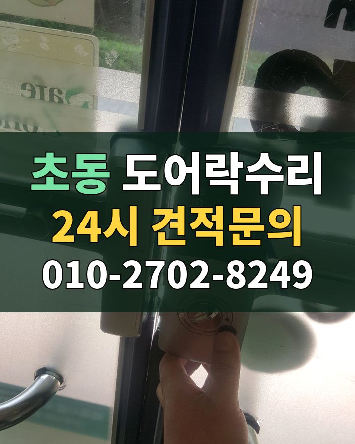 초동 도어락수리 24시 견적문의 010-2702-8249 비용 상담