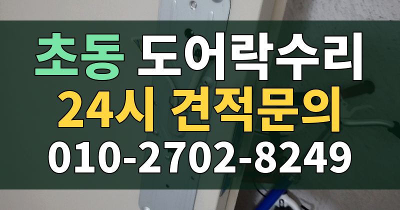 초동 도어락수리 24시 견적문의 010-2702-8249