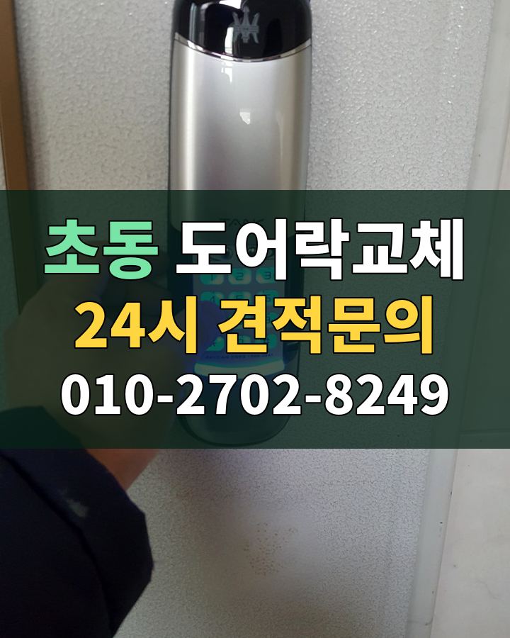 초동 도어락교체 24시 견적문의 010-2702-8249 비용 상담