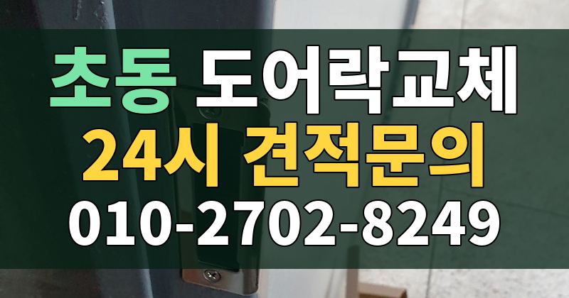 초동 도어락교체 24시 견적문의 010-2702-8249