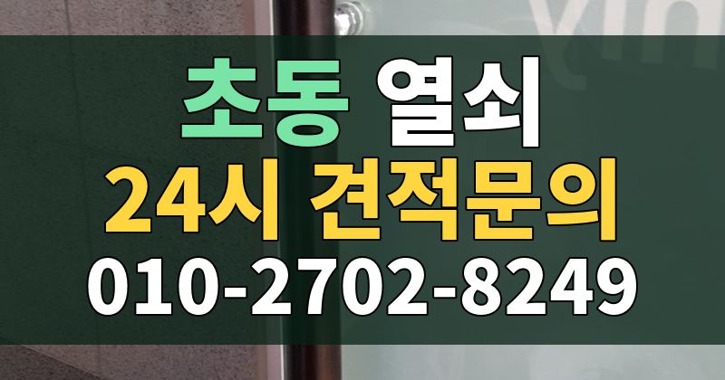 초동 열쇠 24시 견적문의 010-2702-8249