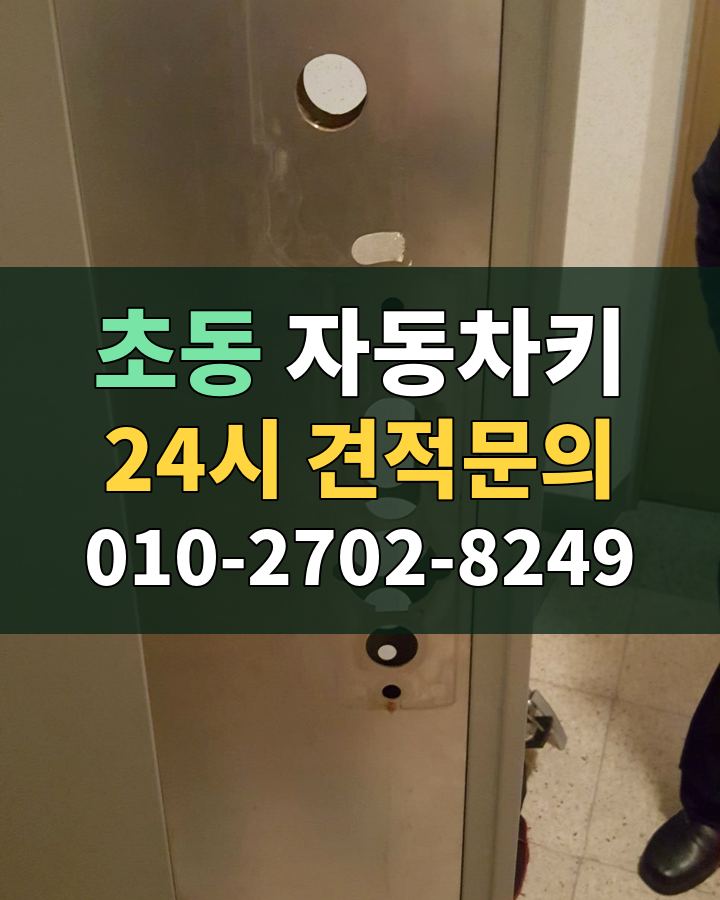 초동 자동차키 24시 견적문의 010-2702-8249 현장 확인