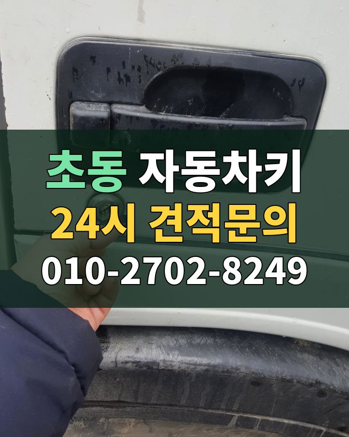 초동 자동차키 24시 견적문의 010-2702-8249 비용 상담