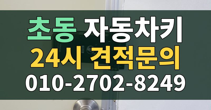 초동 자동차키 24시 견적문의 010-2702-8249