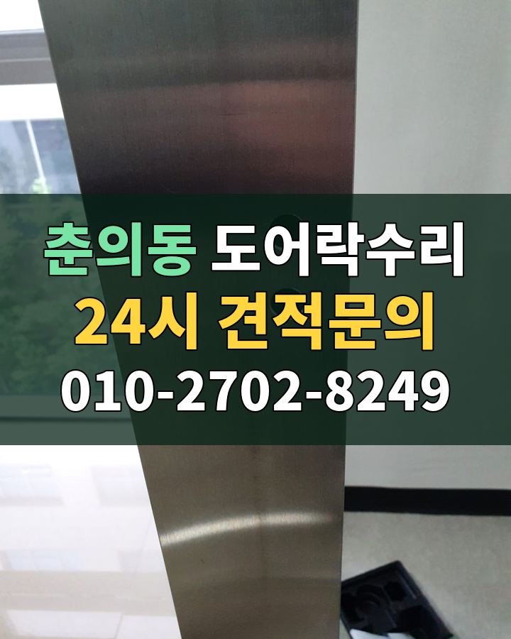 춘의동 도어락수리 24시 견적문의 010-2702-8249 현장 확인