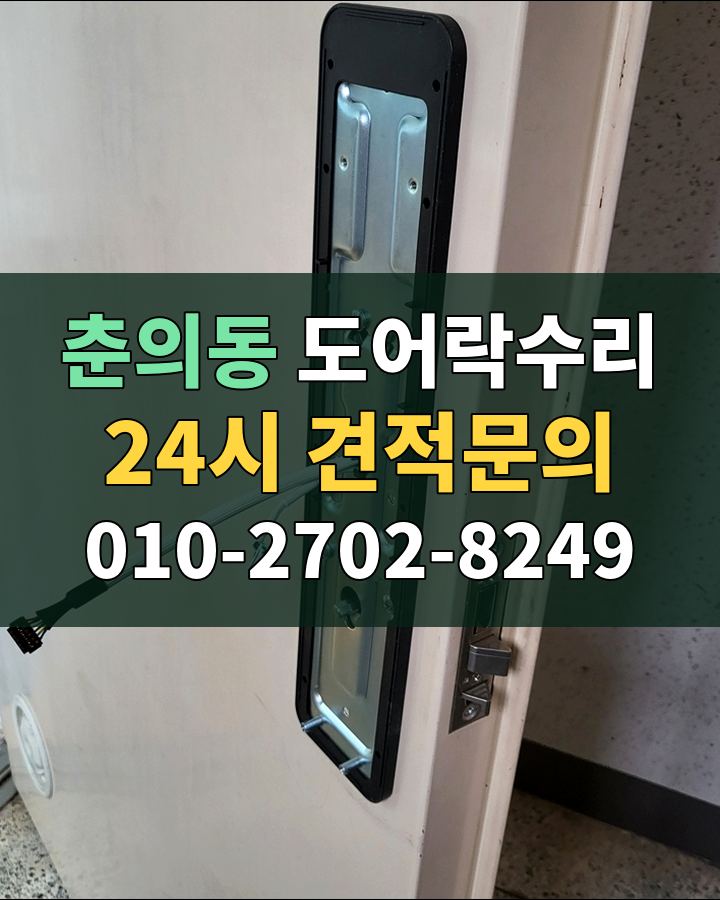 춘의동 도어락수리 24시 견적문의 010-2702-8249 비용 상담