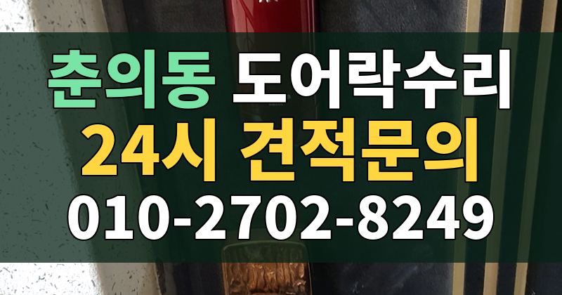 춘의동 도어락수리 24시 견적문의 010-2702-8249