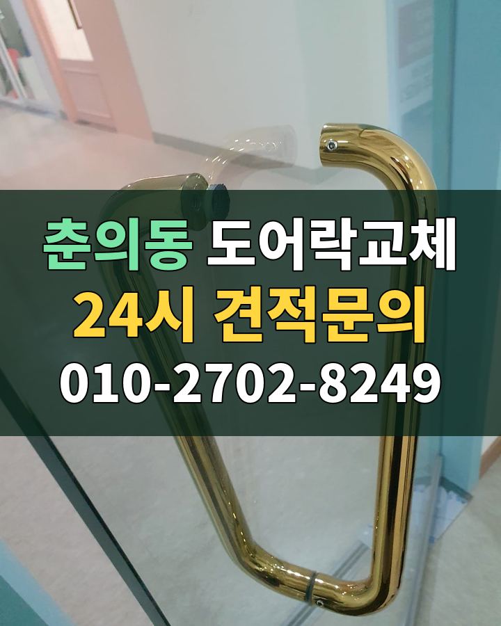 춘의동 도어락교체 24시 견적문의 010-2702-8249 비용 상담
