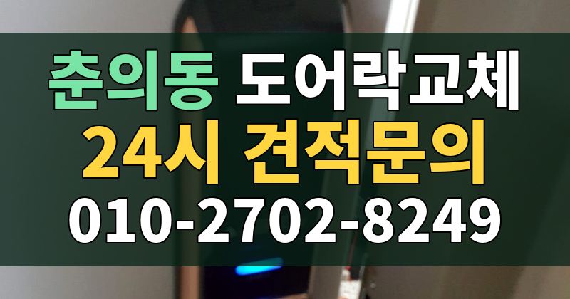 춘의동 도어락교체 24시 견적문의 010-2702-8249