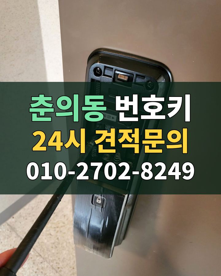 춘의동 번호키 24시 견적문의 010-2702-8249 현장 확인