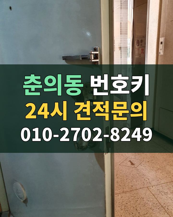 춘의동 번호키 24시 견적문의 010-2702-8249 비용 상담