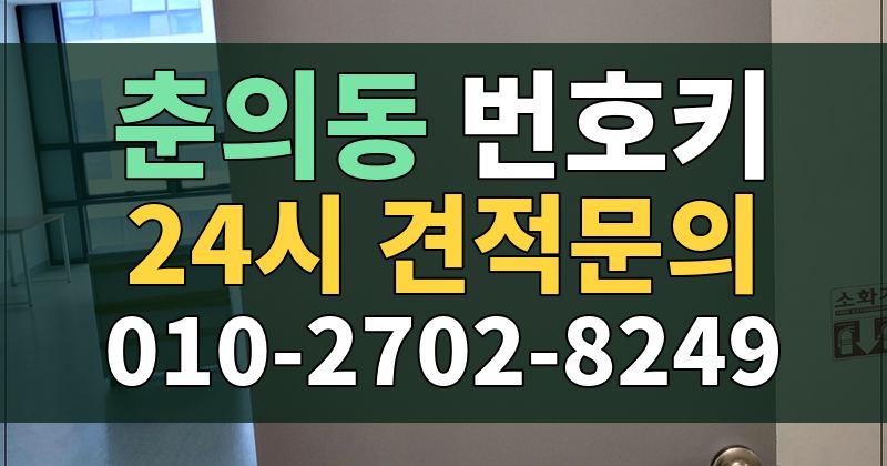 춘의동 번호키 24시 견적문의 010-2702-8249