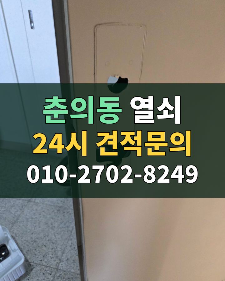 춘의동 열쇠 24시 견적문의 010-2702-8249 비용 상담