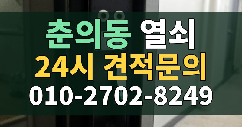 춘의동 열쇠 24시 견적문의 010-2702-8249