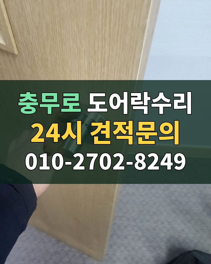 충무로 도어락수리 24시 견적문의 010-2702-8249 현장 확인