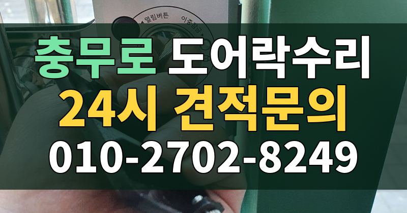 충무로 도어락수리 24시 견적문의 010-2702-8249