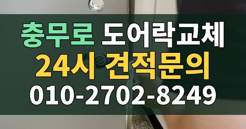 충무로 도어락교체 24시 견적문의 010-2702-8249