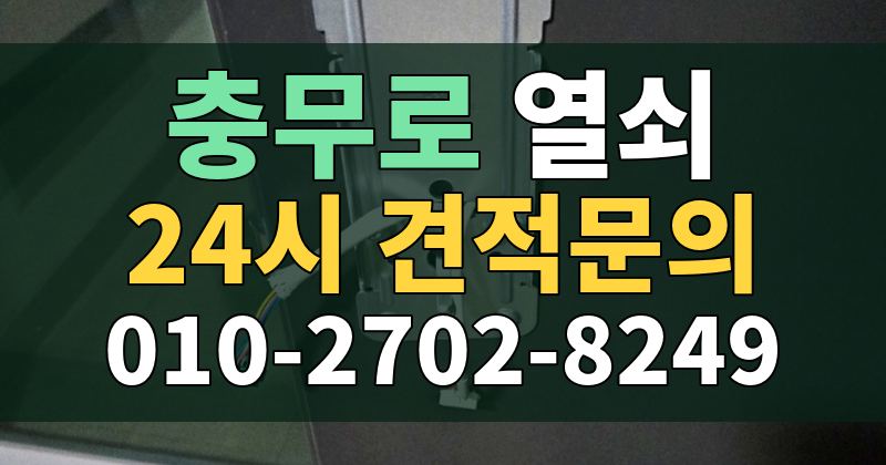 충무로 열쇠 24시 견적문의 010-2702-8249