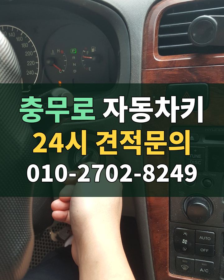충무로 자동차키 24시 견적문의 010-2702-8249 현장 확인