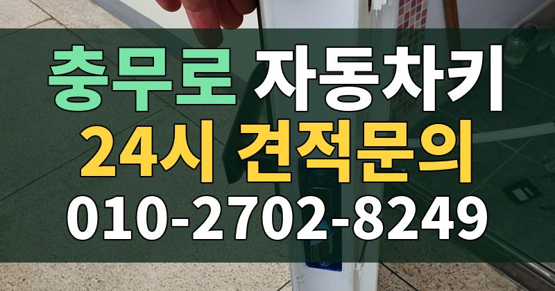 충무로 자동차키 24시 견적문의 010-2702-8249