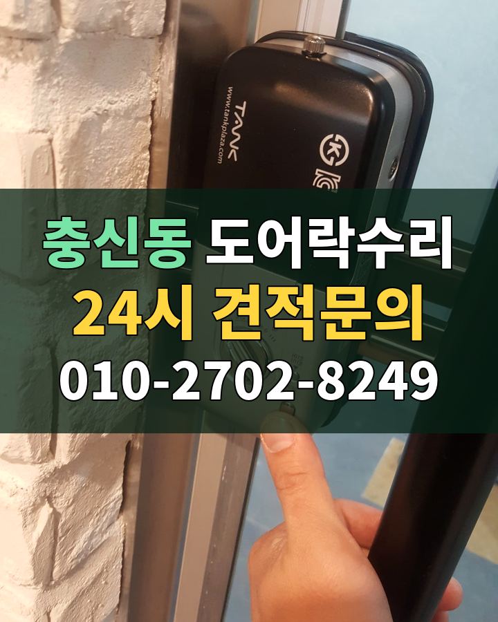 충신동 도어락수리 24시 견적문의 010-2702-8249 비용 상담