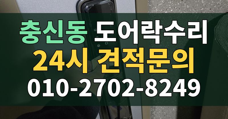 충신동 도어락수리 24시 견적문의 010-2702-8249