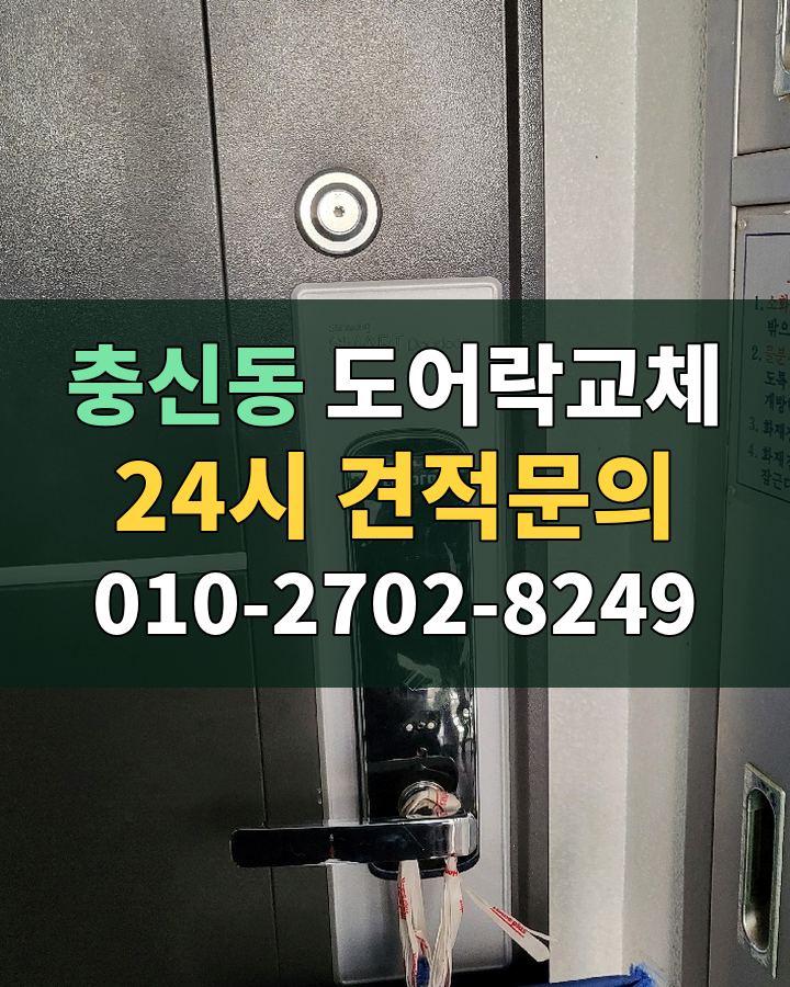 충신동 도어락교체 24시 견적문의 010-2702-8249 비용 상담